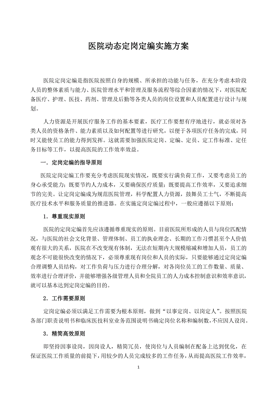 医院动态定岗定编实施方案_第1页