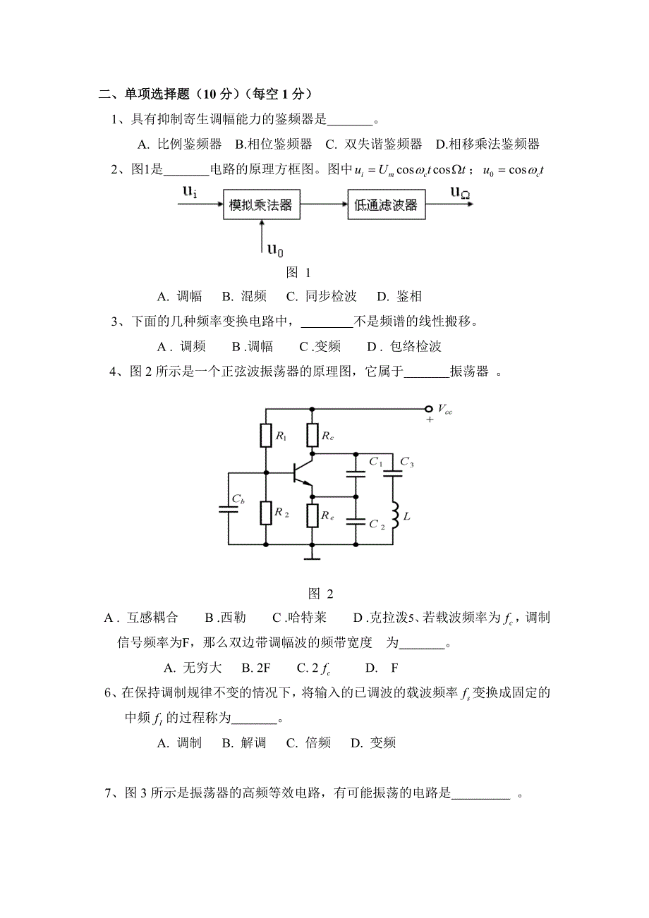 高频电子线路期末试卷一.docx_第2页