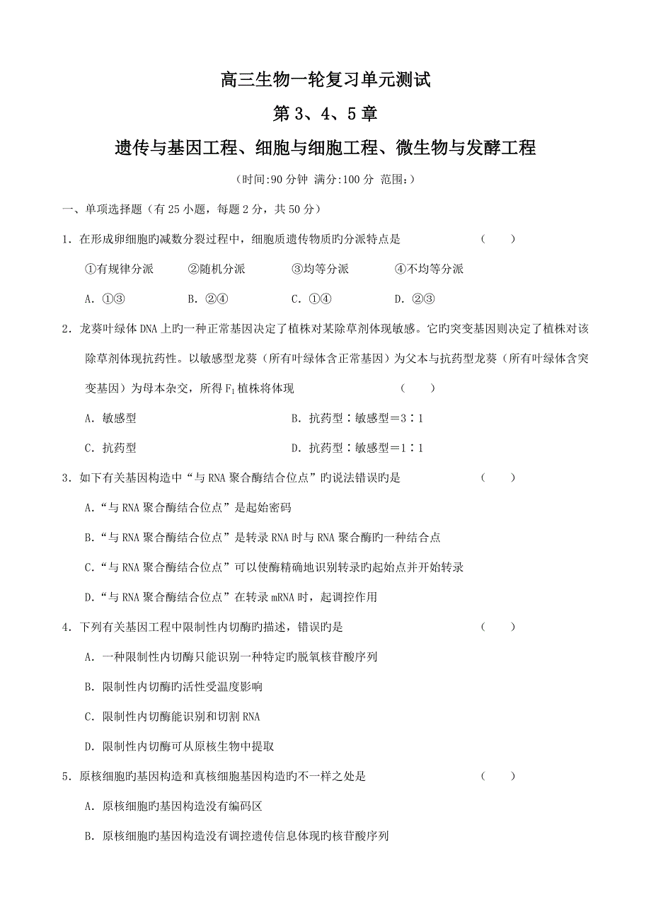 高三生物一轮复习单元测试第章老人教版选修_第1页