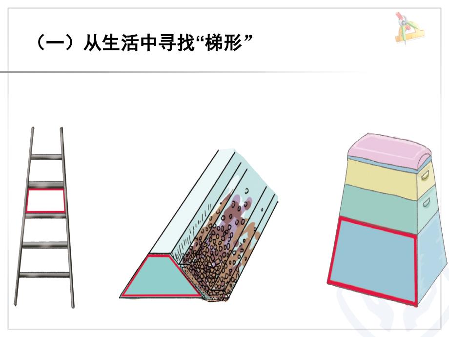 认识梯形及四边形的关系课堂PPT_第1页