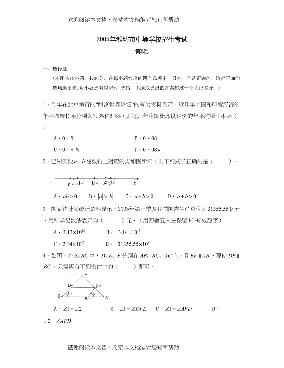 2022年潍坊市中等学校招生考试初中数学_第1页