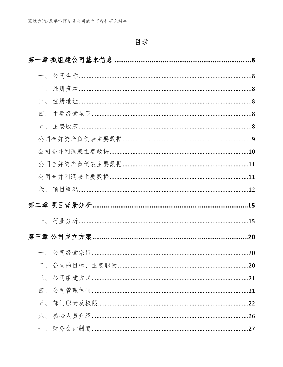 恩平市预制菜公司成立可行性研究报告（模板范本）_第2页