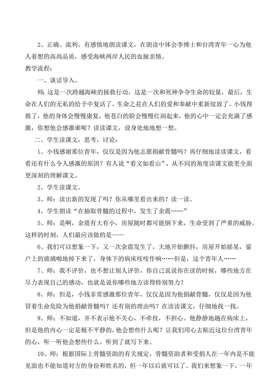 《跨越海峡的生命桥》教学设计.doc_第4页