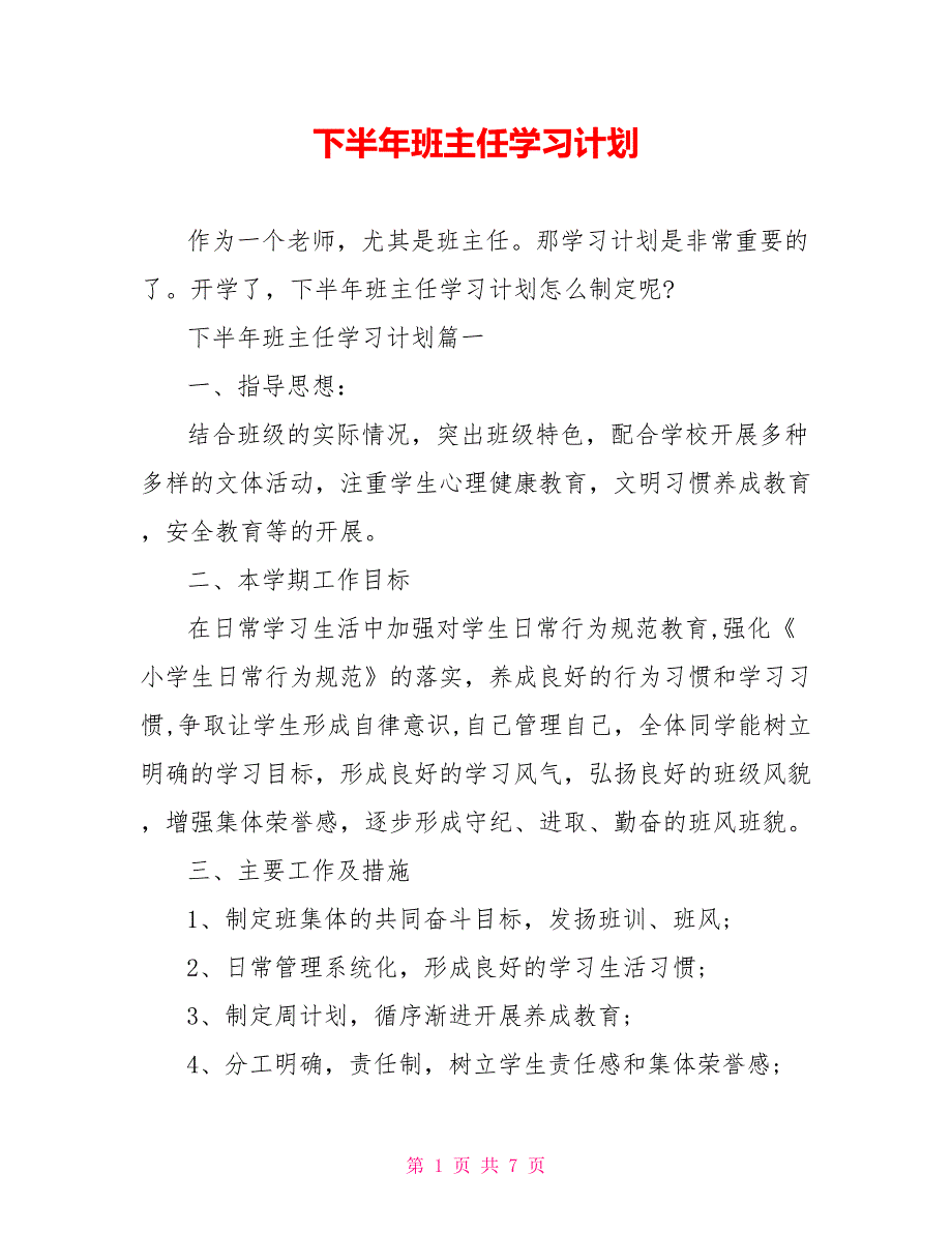 下半年班主任学习计划_第1页