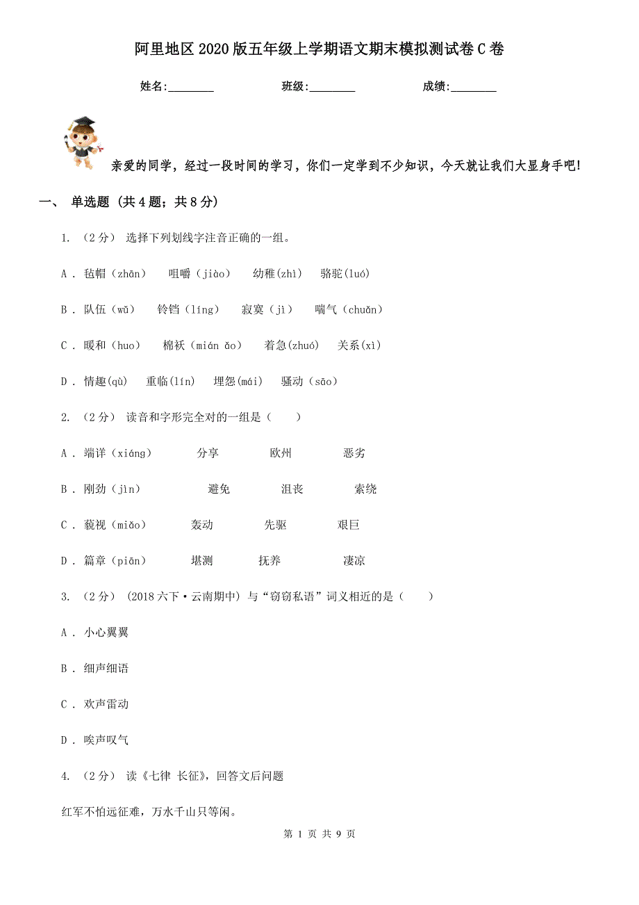 阿里地区2020版五年级上学期语文期末模拟测试卷C卷_第1页