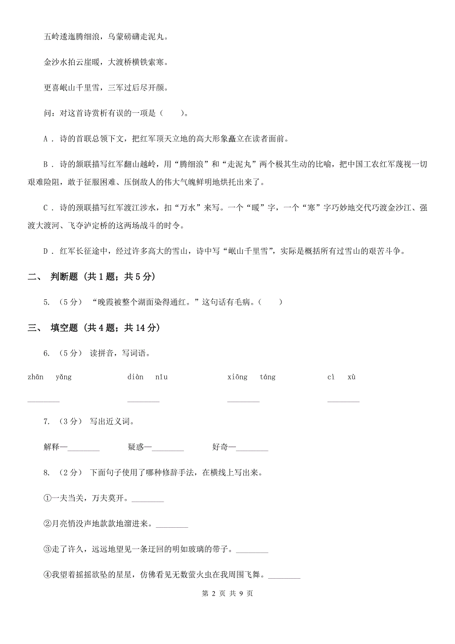 阿里地区2020版五年级上学期语文期末模拟测试卷C卷_第2页