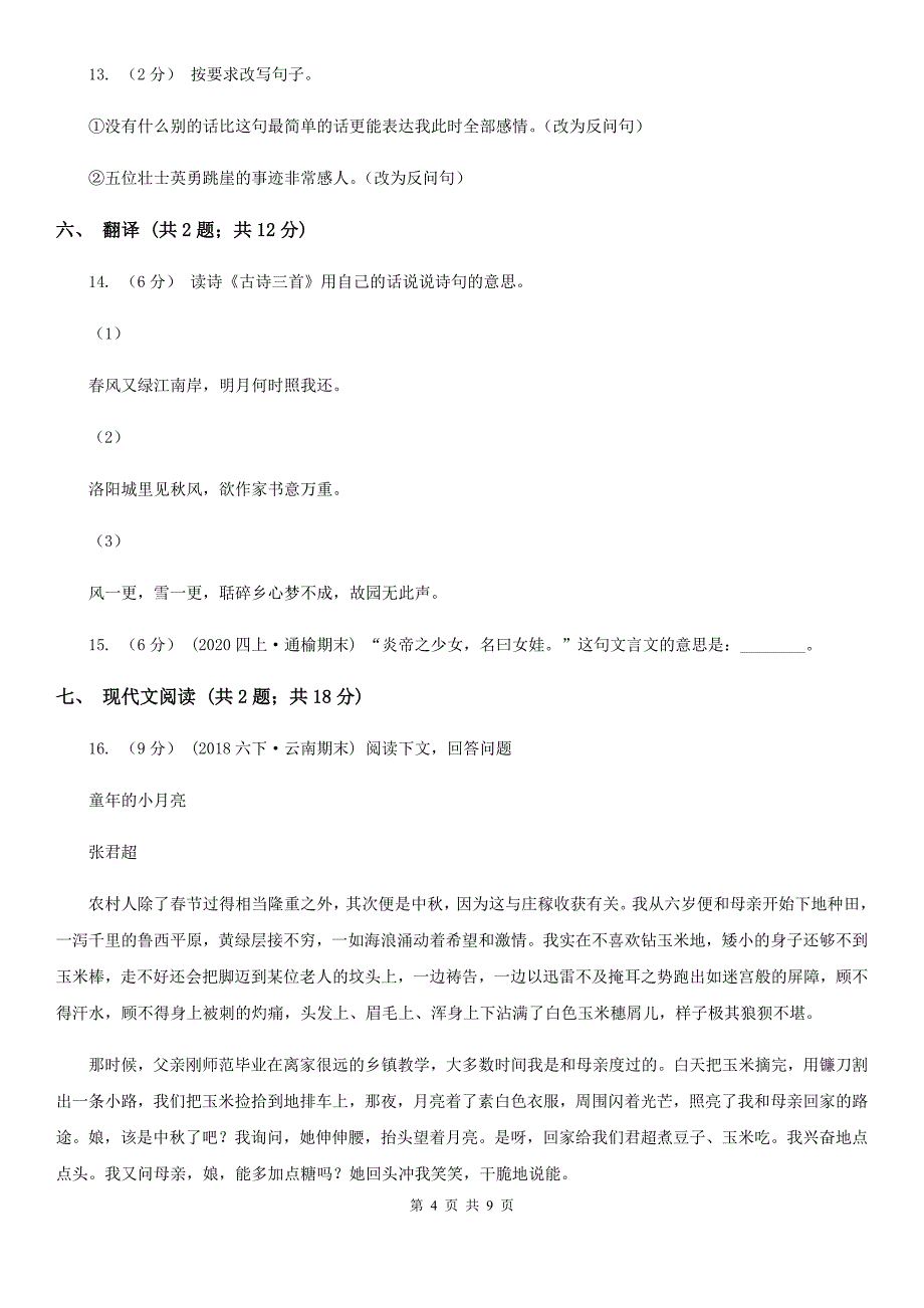 阿里地区2020版五年级上学期语文期末模拟测试卷C卷_第4页