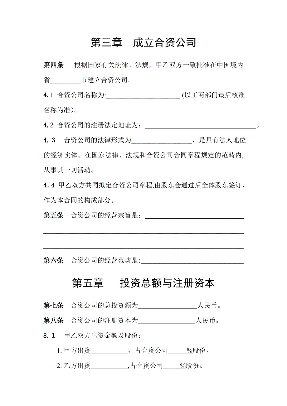 02-国内合资公司协议模板_第4页