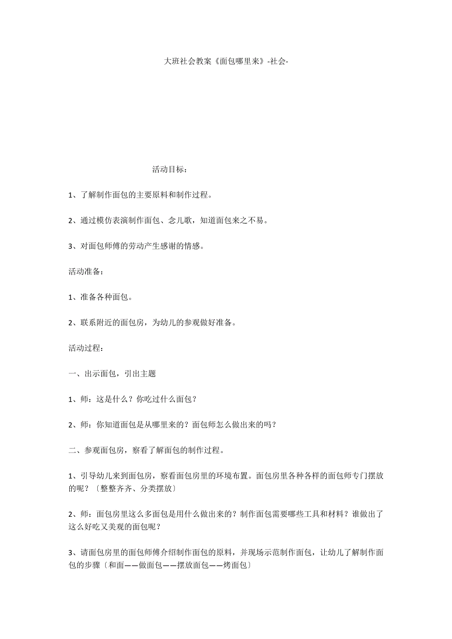 大班社会教案《面包哪里来》社会_第1页