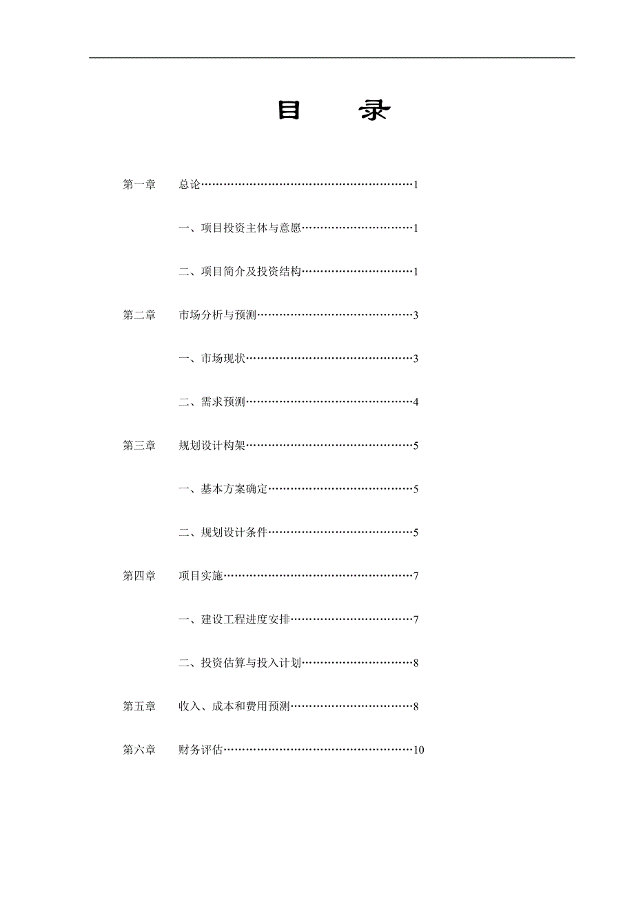 投资&#215;&#215;自然村项目开发之运行可行性报告_第2页