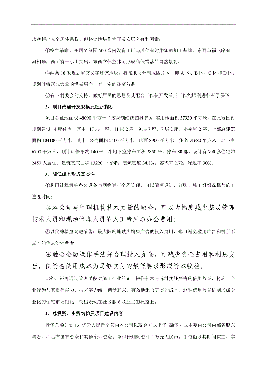 投资&#215;&#215;自然村项目开发之运行可行性报告_第4页