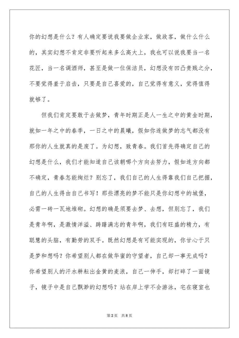 好用的高校生青春与幻想演讲稿3篇_第2页