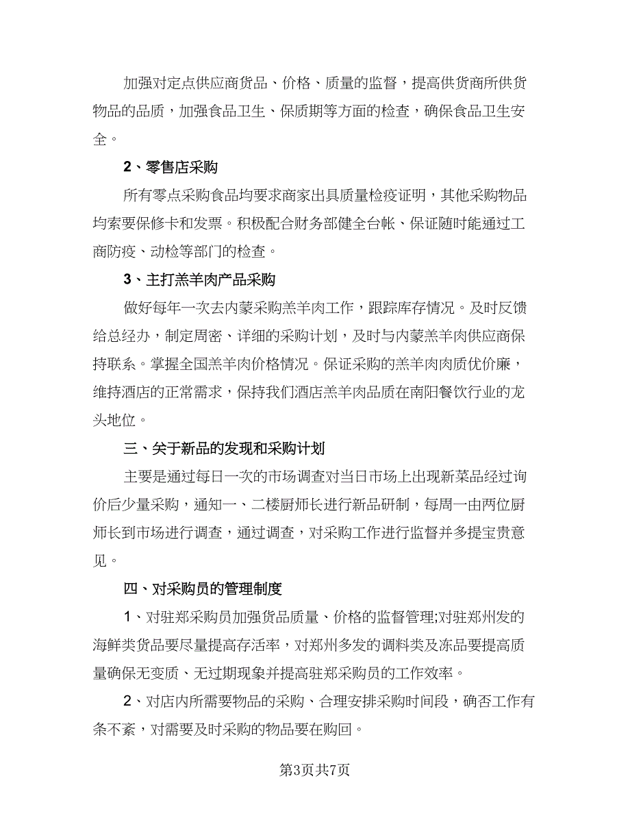 企业采购部门工作计划模板（4篇）_第3页