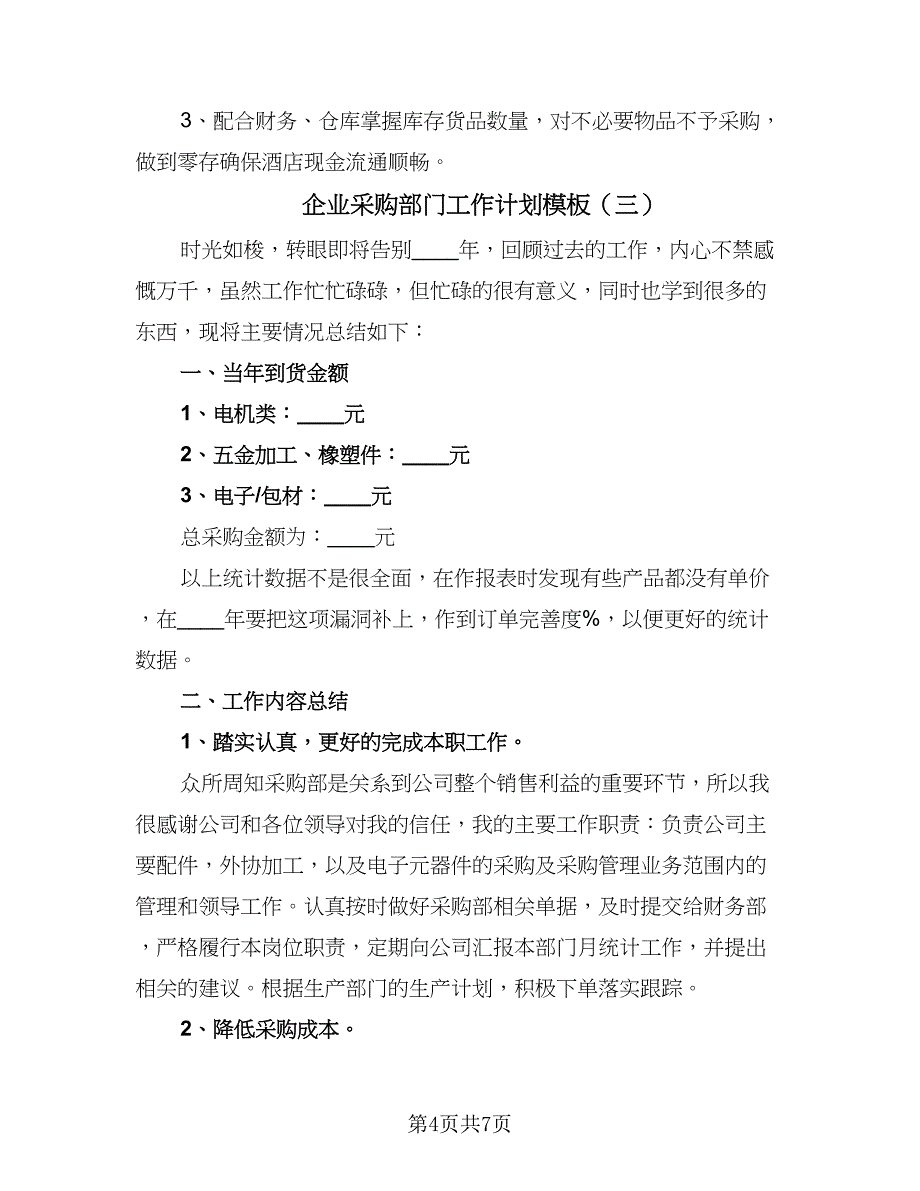 企业采购部门工作计划模板（4篇）_第4页