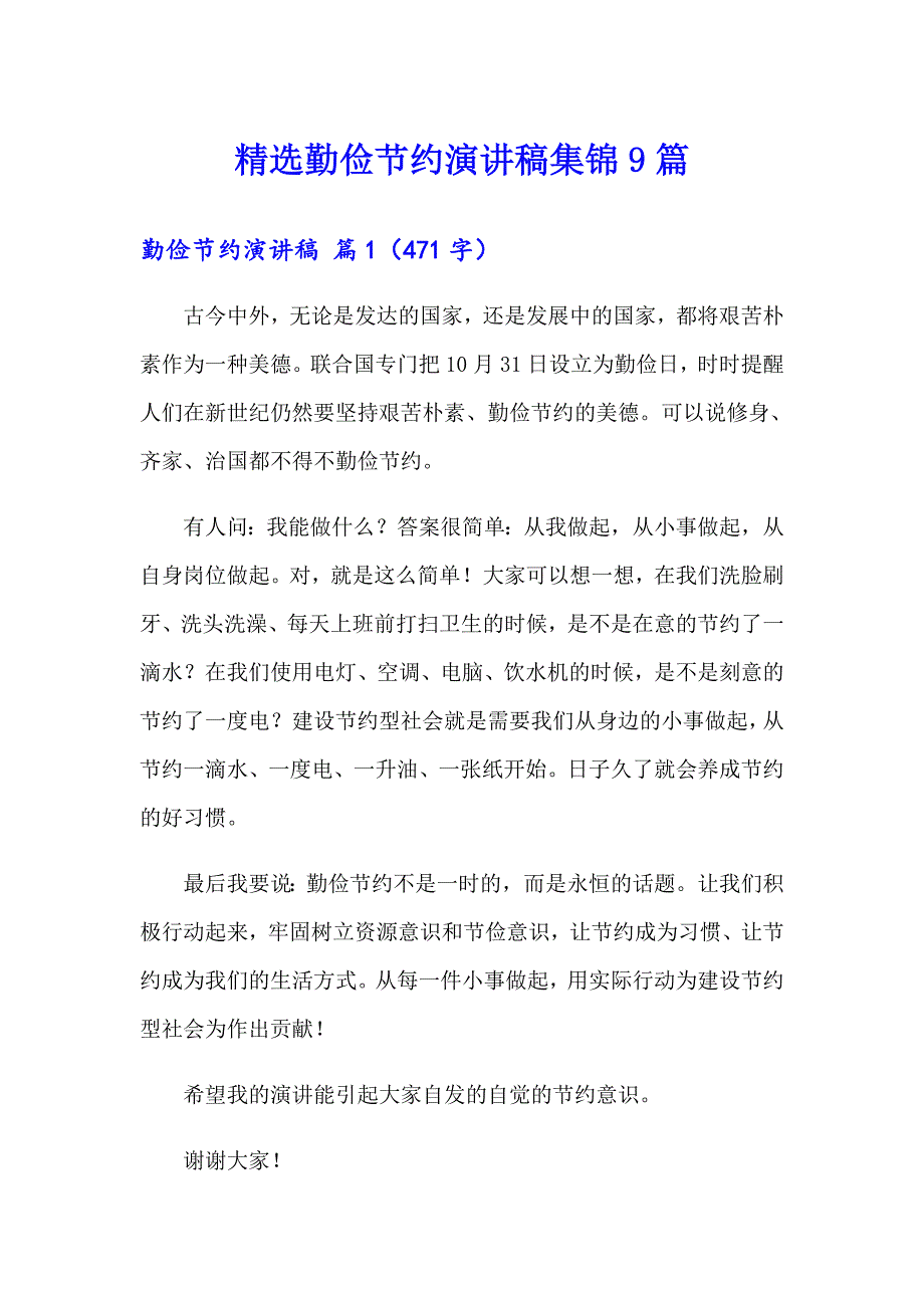 精选勤俭节约演讲稿集锦9篇_第1页