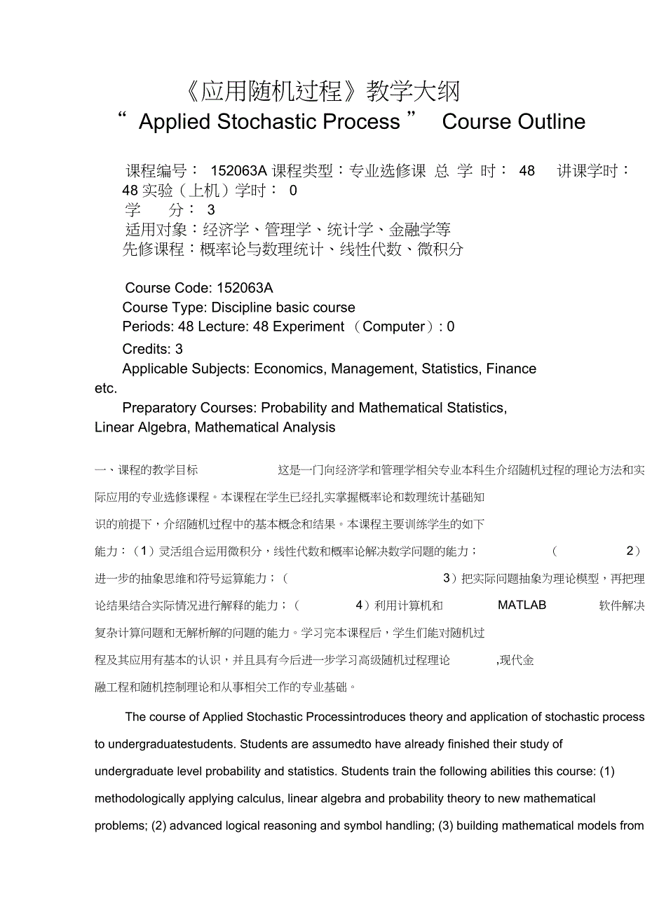 应用随机过程-教学大纲_第1页