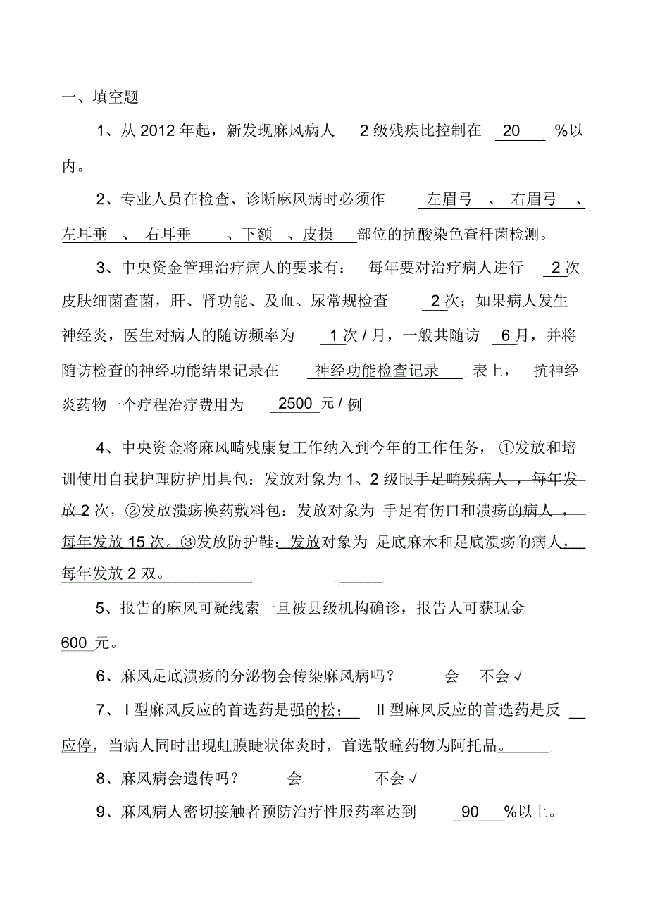 麻风考试题库及答案_第1页