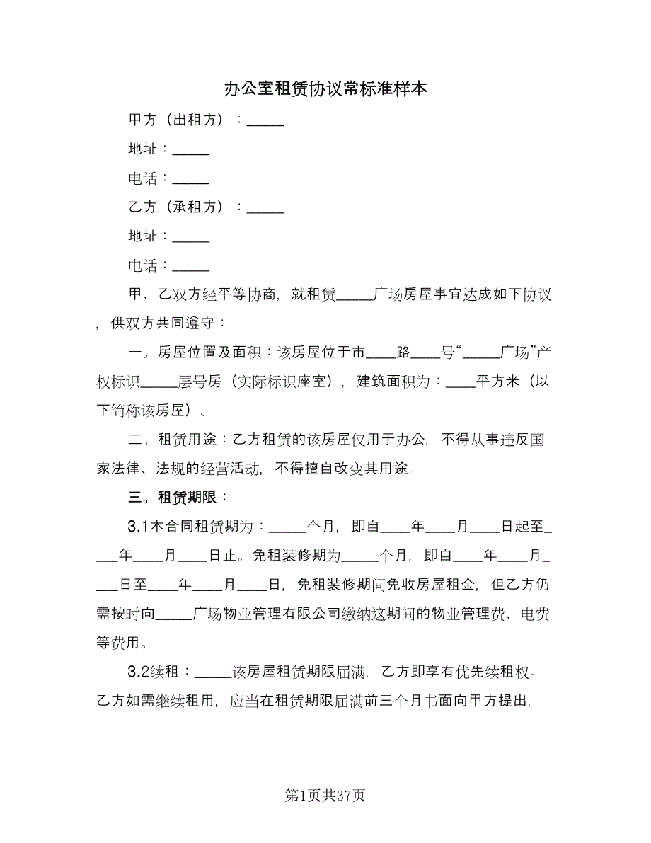 办公室租赁协议常标准样本（9篇）_第1页