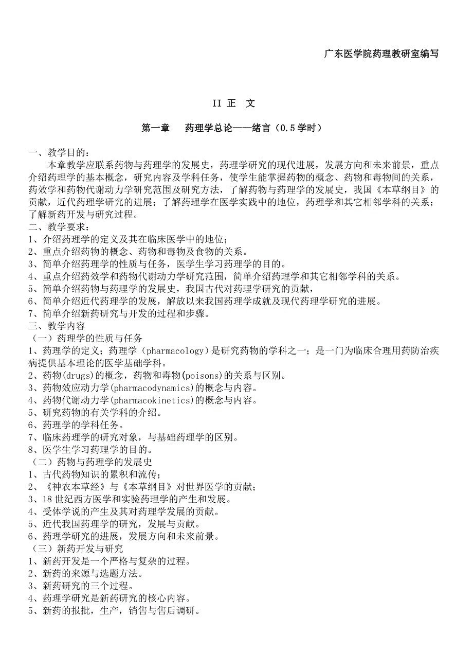 广东医学院《药理学》教学大纲.doc_第2页