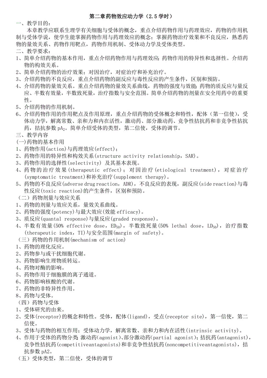 广东医学院《药理学》教学大纲.doc_第3页