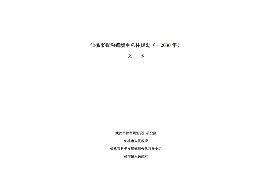 仙桃市张沟镇城镇总体重点规划文本_第1页