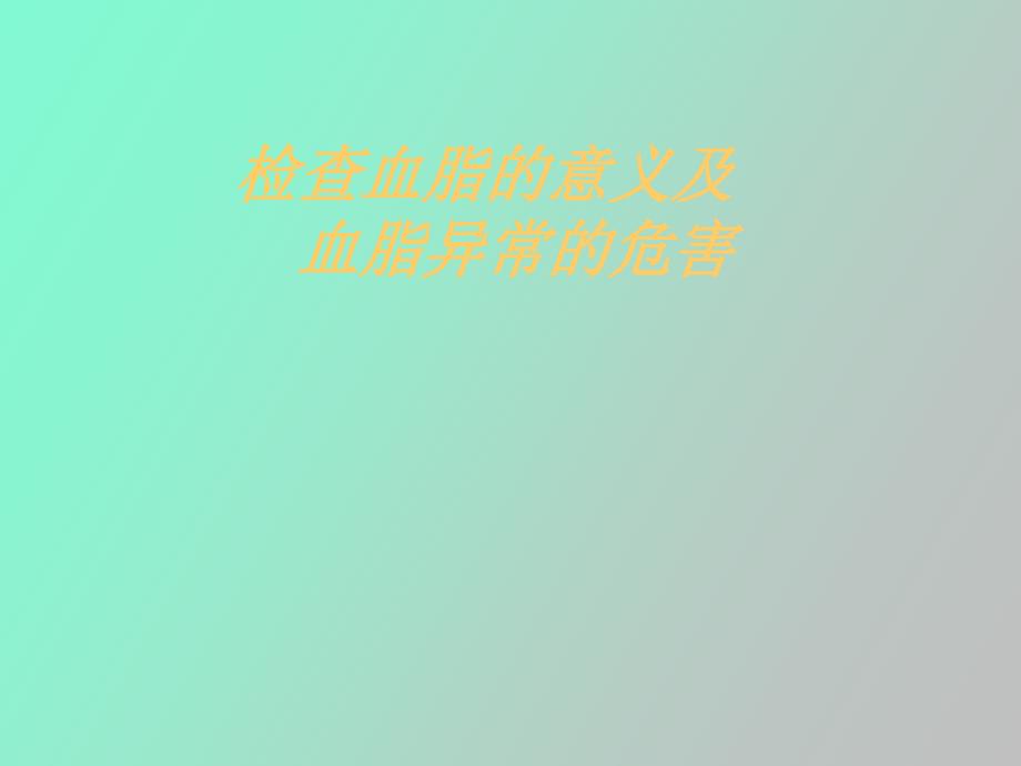 检查血脂的意义及血脂异常的危害_第1页