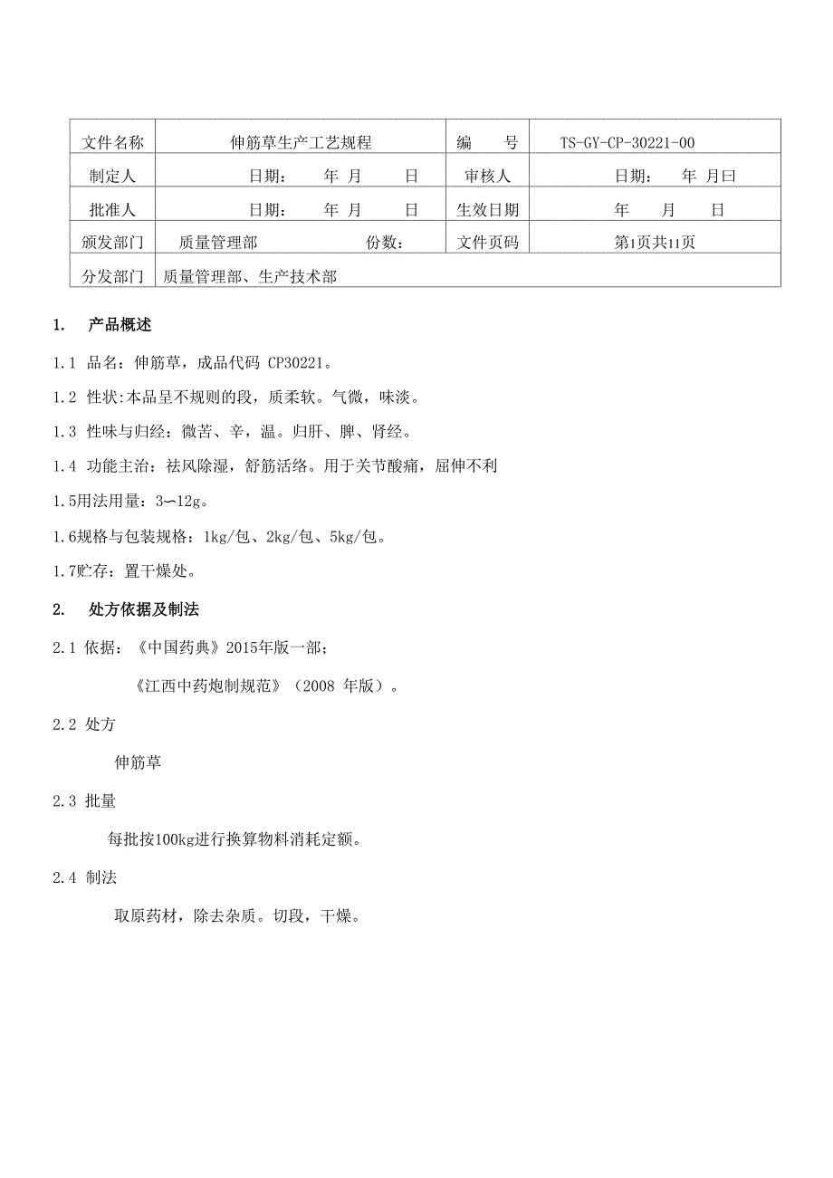 30221伸筋草饮片生产工艺规程_第1页