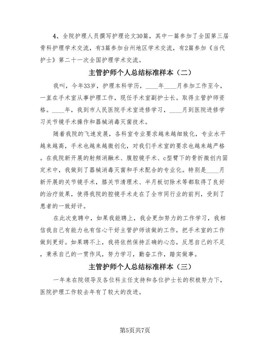 主管护师个人总结标准样本（3篇）.doc_第5页