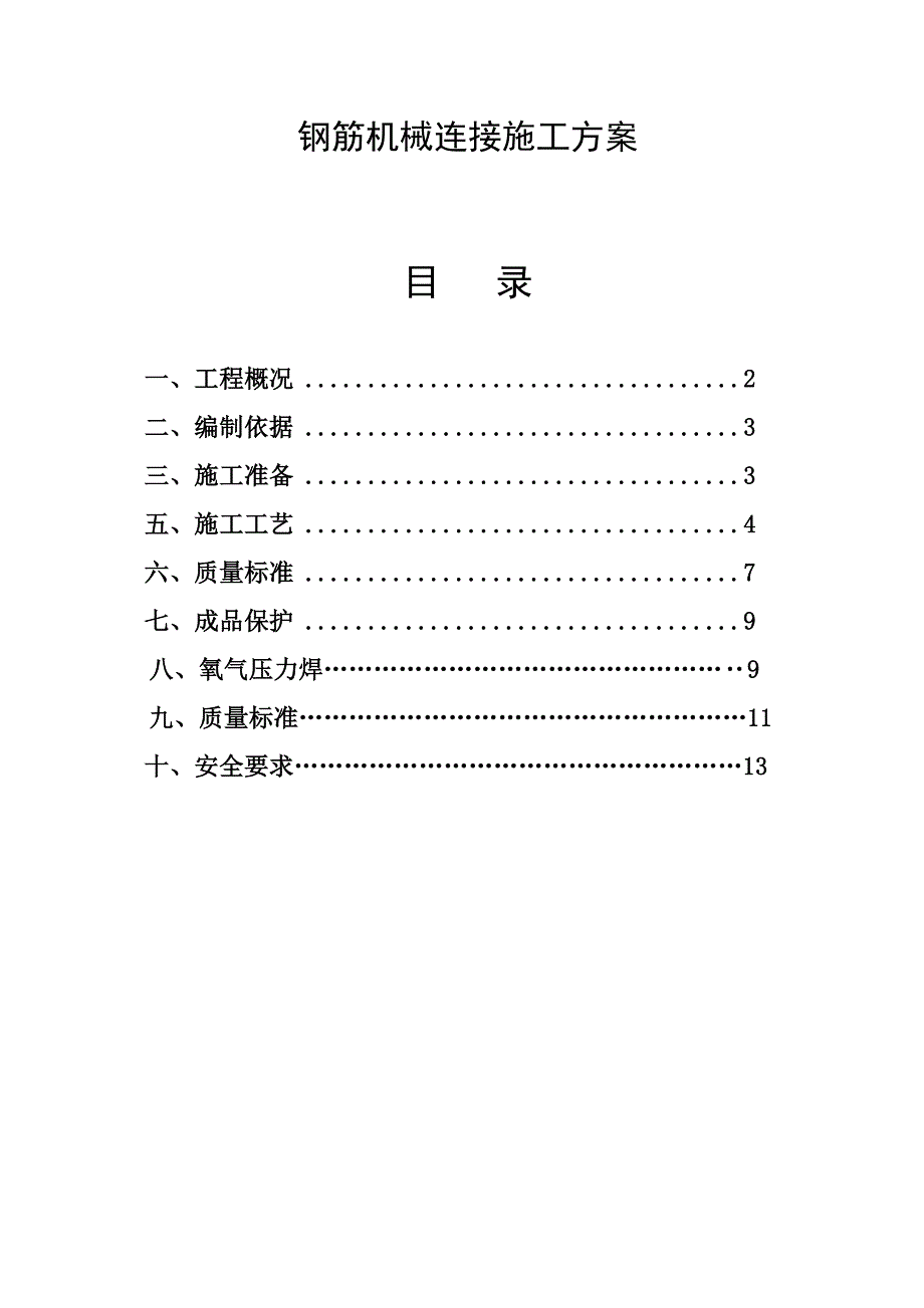 钢筋机械连接综合项目施工专项方案修改.doc_第1页