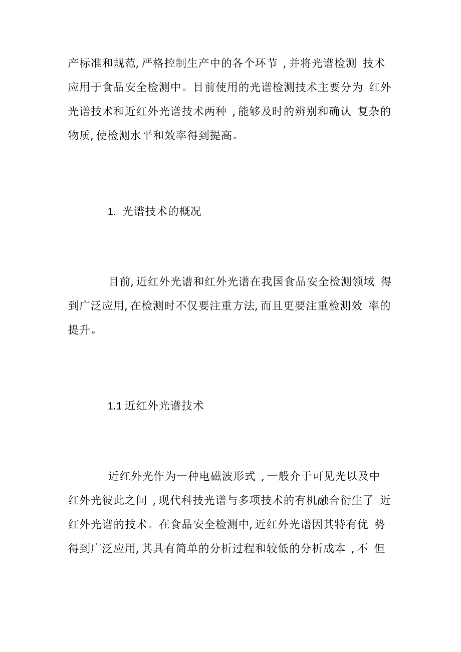 光谱技术在食品安全检测中的运用_第3页