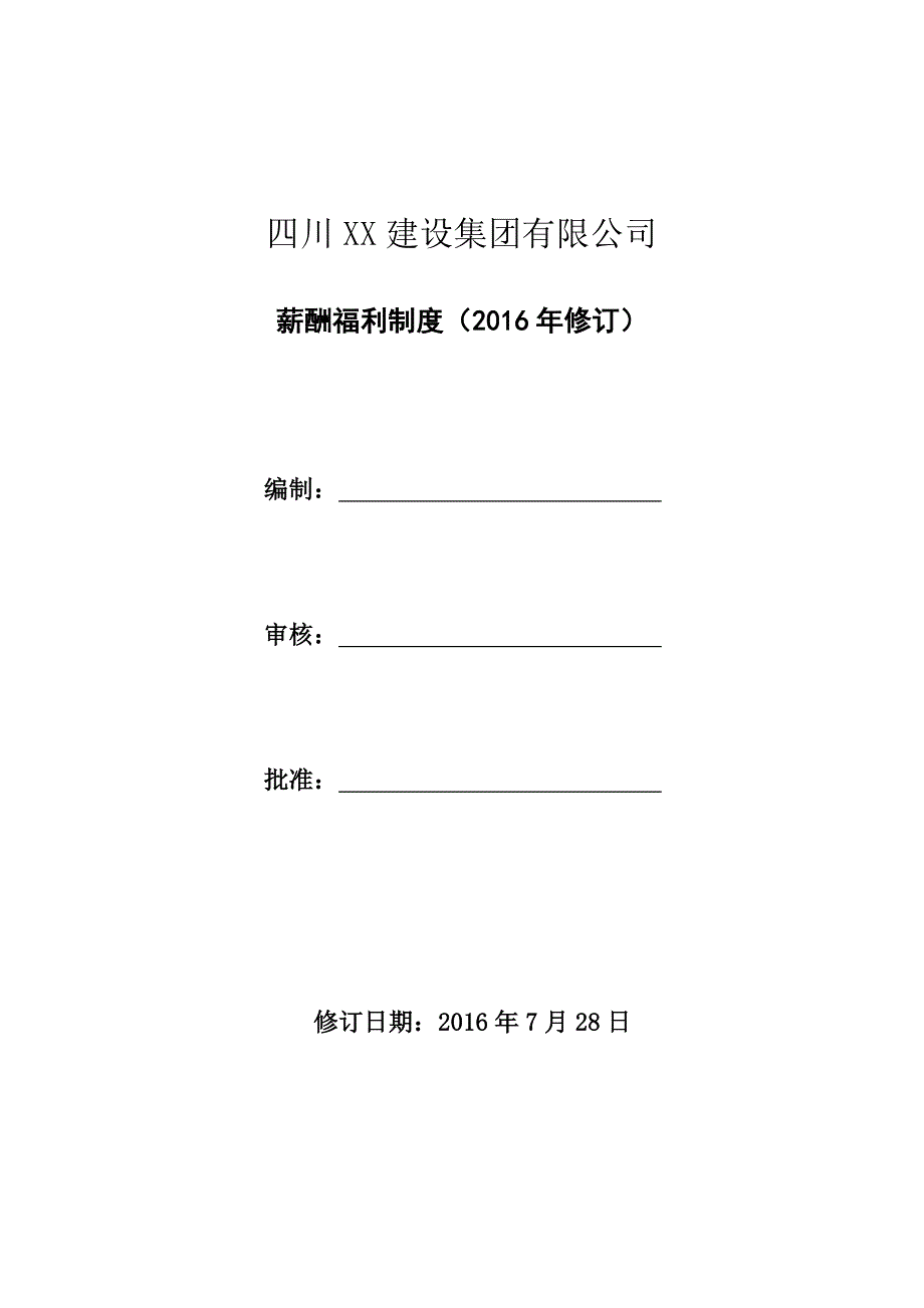 最新建筑企业薪酬福利制度_第1页