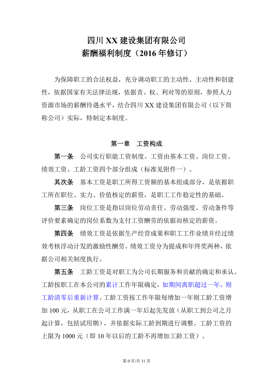 最新建筑企业薪酬福利制度_第2页