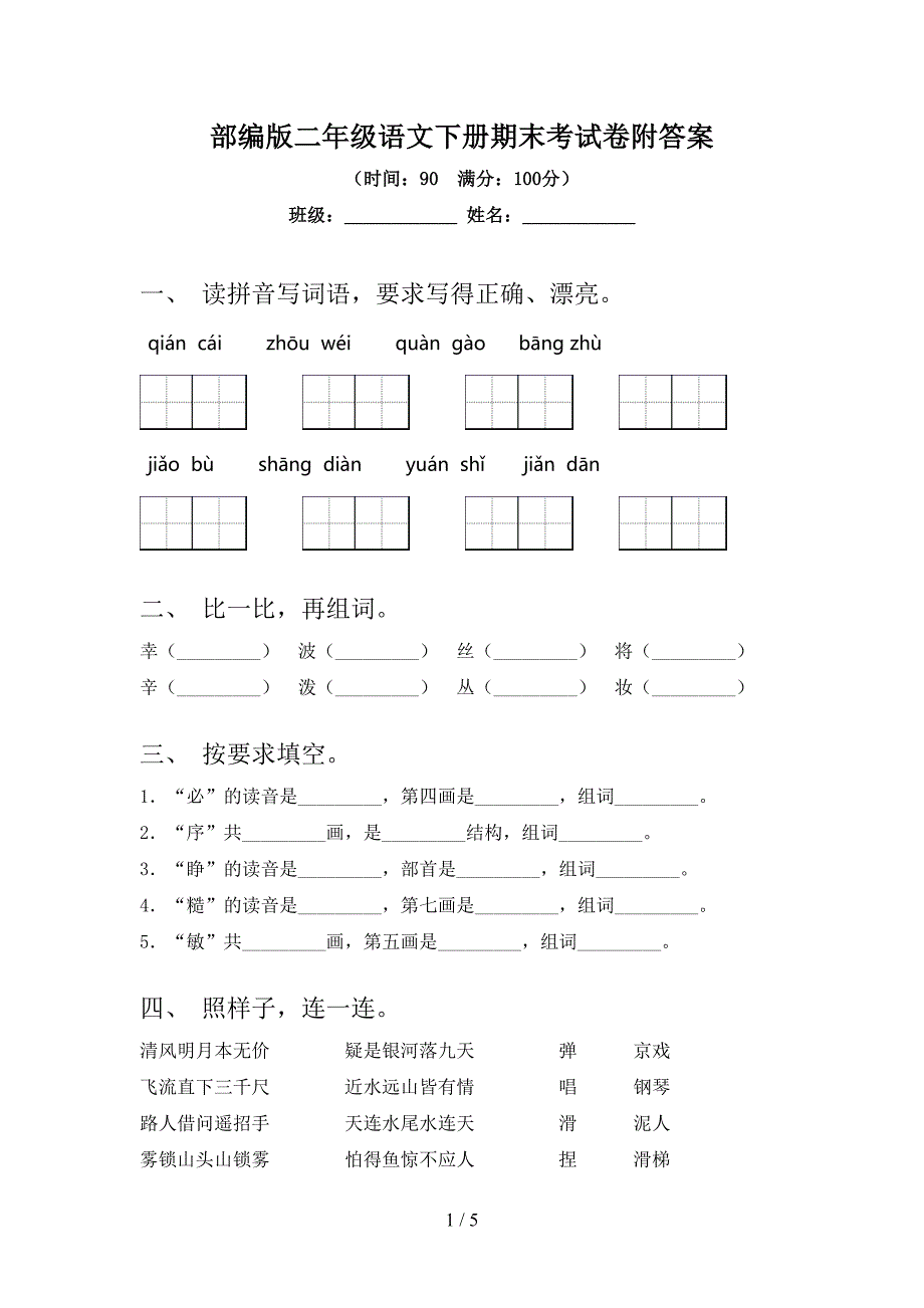 部编版二年级语文下册期末考试卷附答案.doc_第1页