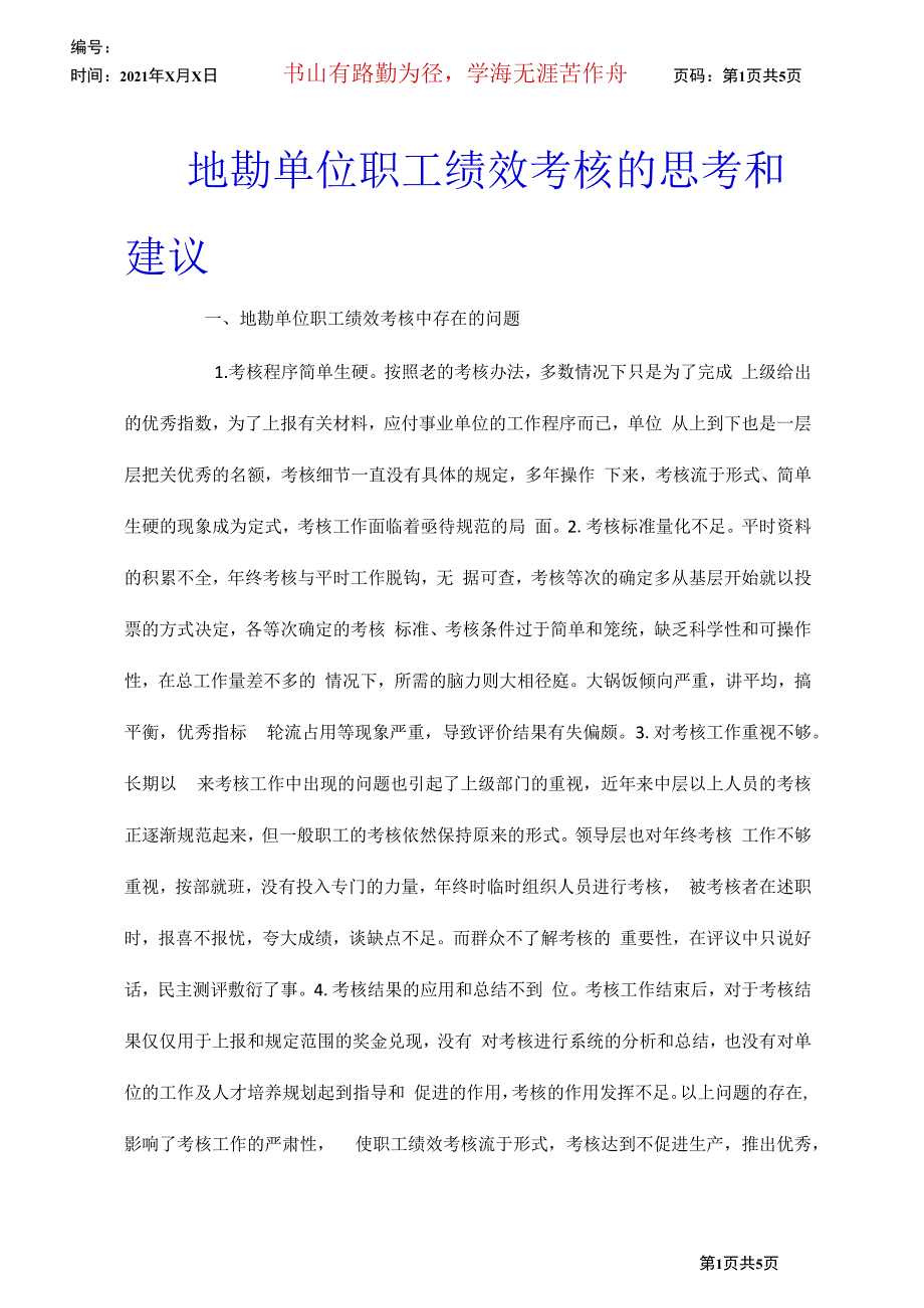 地勘单位职工绩效考核的思考和建议_第1页