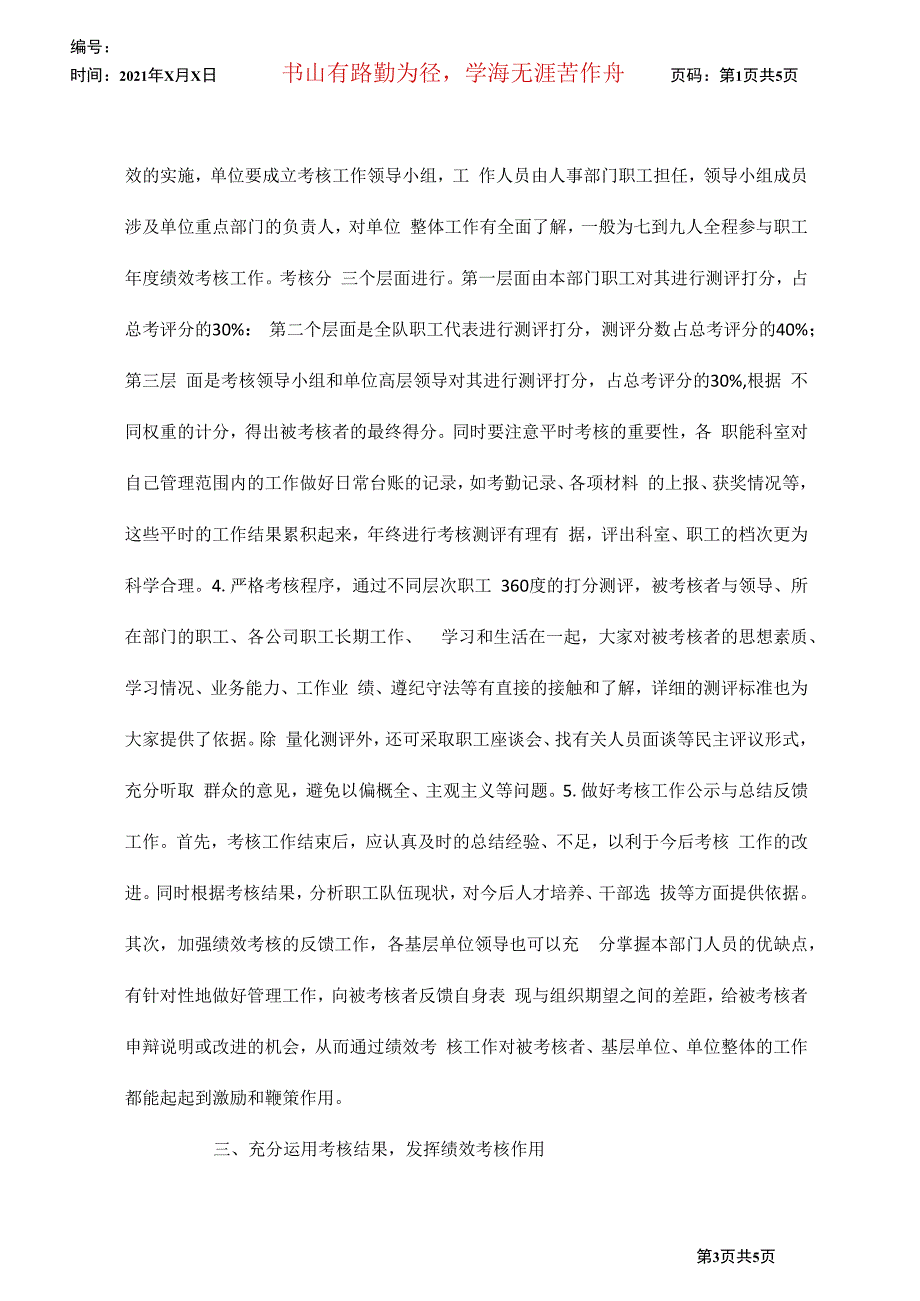 地勘单位职工绩效考核的思考和建议_第3页