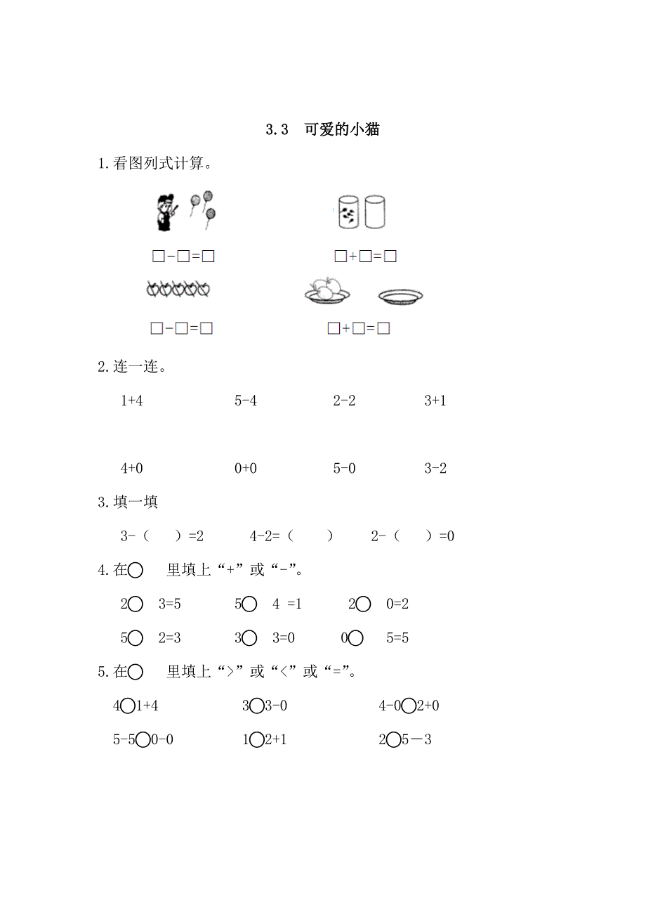 精校版【北师大版】一年级上册：3.3可爱的小猫练习题及答案_第1页