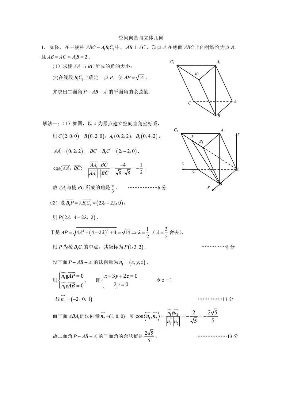 高考数学基础解答题-空间向量与立体几何.doc_第1页