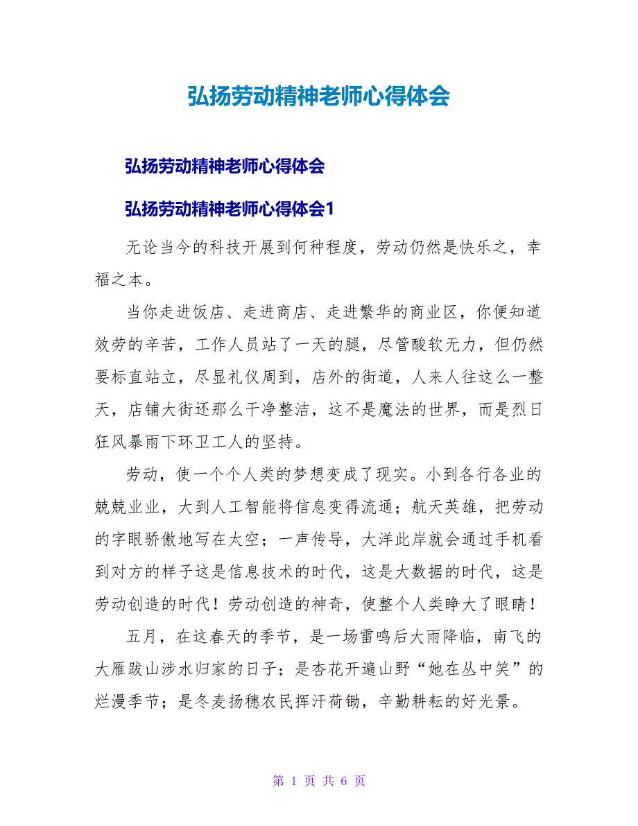 弘扬劳动精神教师心得体会.doc_第1页