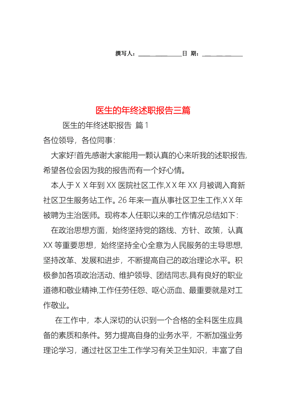 医生的年终述职报告三篇_第1页