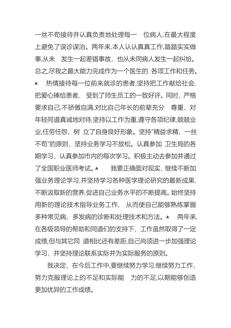 医生的年终述职报告三篇_第5页