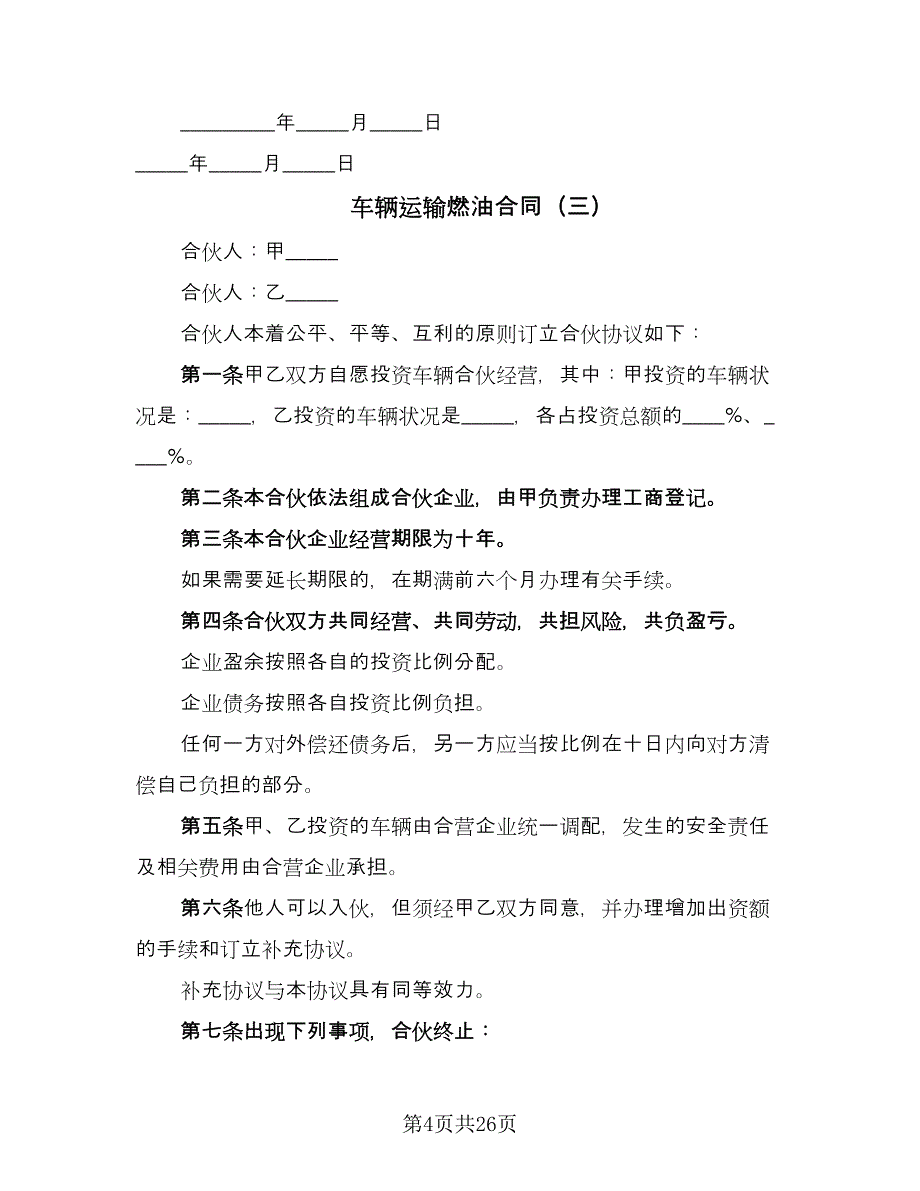 车辆运输燃油合同（7篇）.doc_第4页