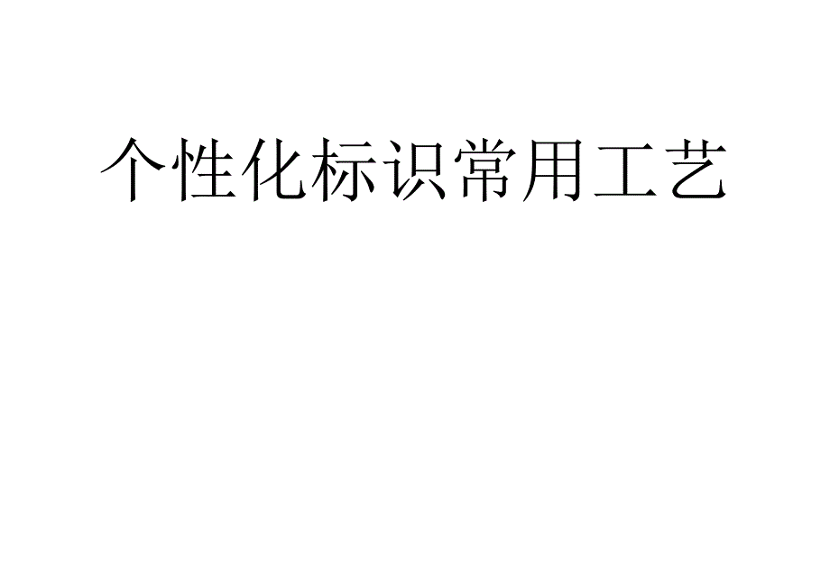 标识 标牌 基本工艺_第1页
