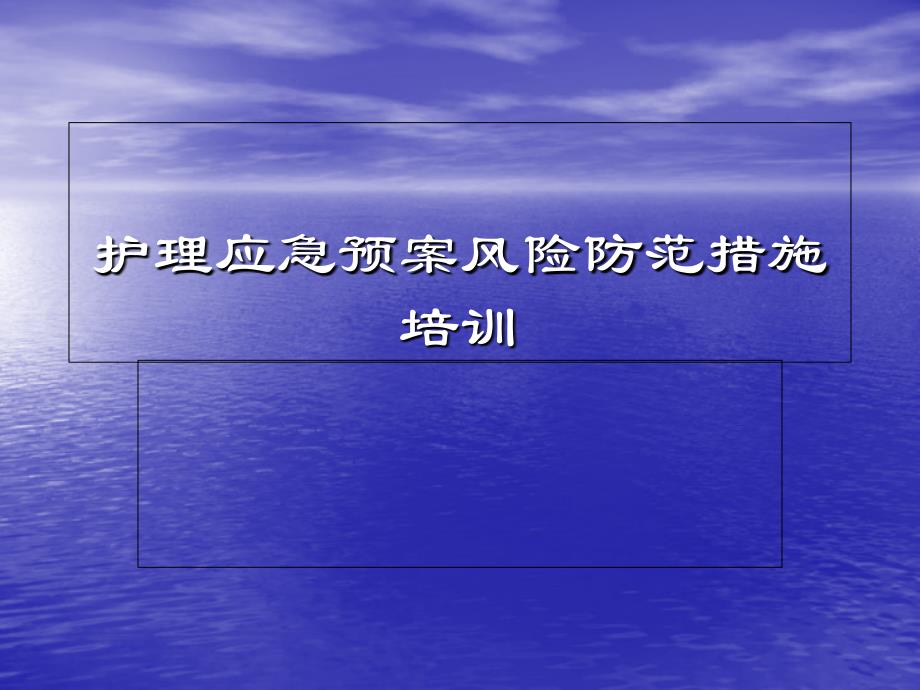 护理应急预案风险防范措施培训医院应急预案培训_第1页