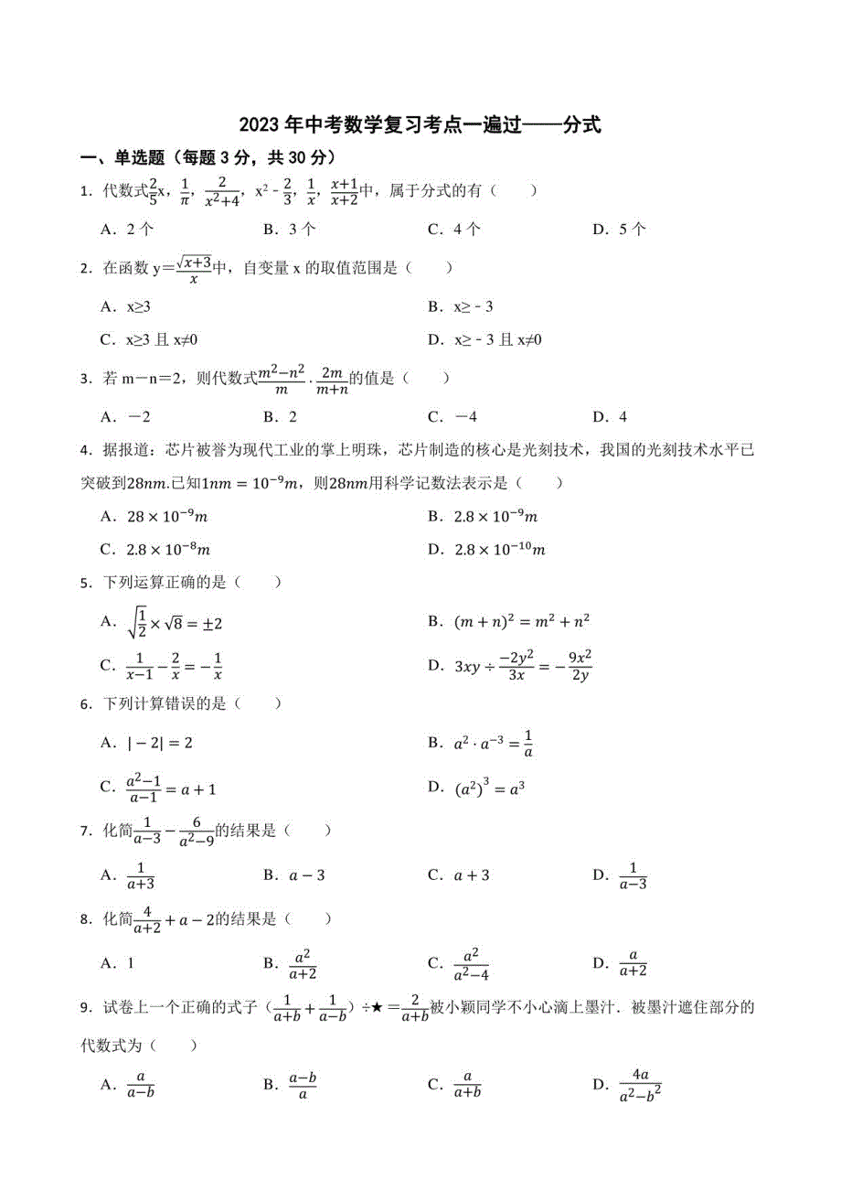 2023年中考数学复习考点一遍过——分式_第1页