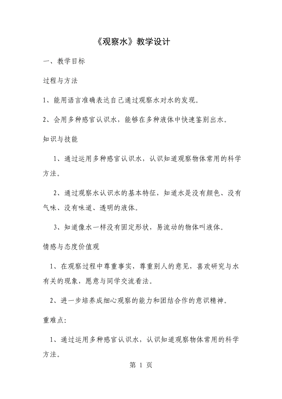 2023年三年级上册科学教案观察水苏教版.docx_第1页