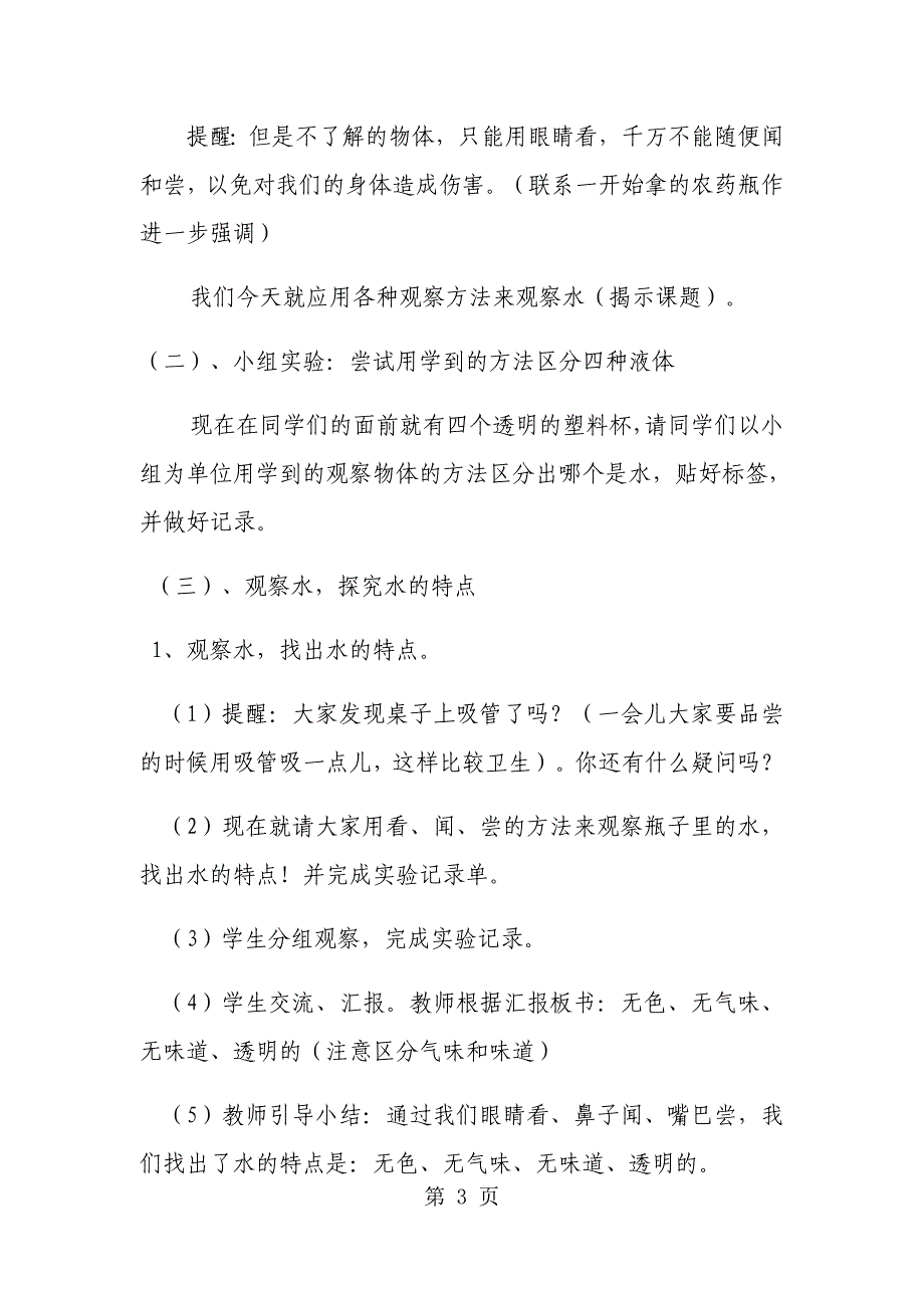 2023年三年级上册科学教案观察水苏教版.docx_第3页