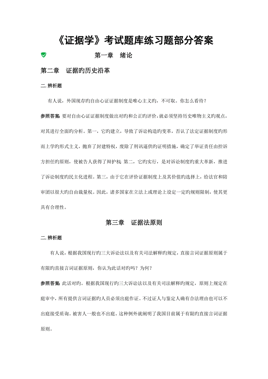 2023年证据学考试题库练习题部分答案_第1页