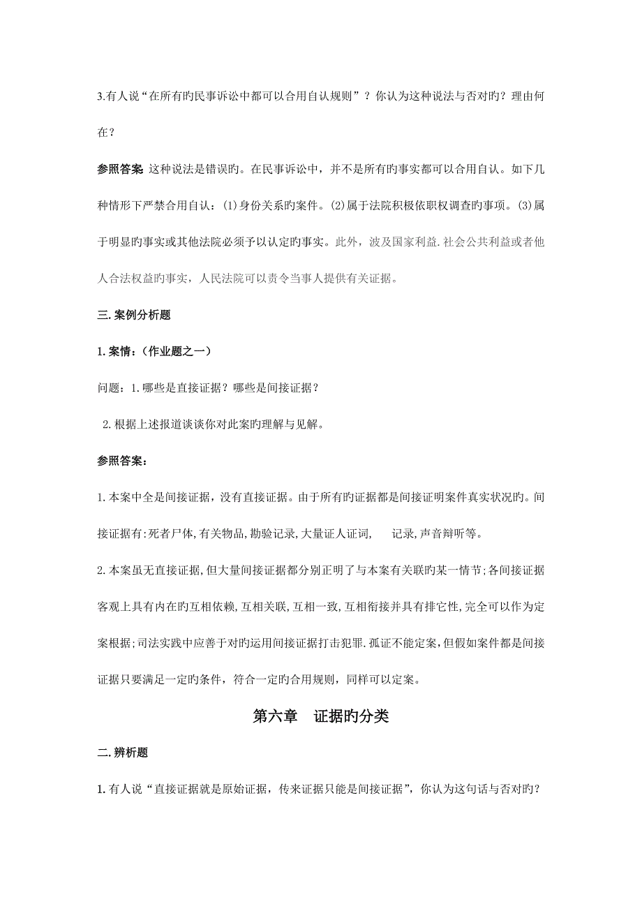 2023年证据学考试题库练习题部分答案_第3页