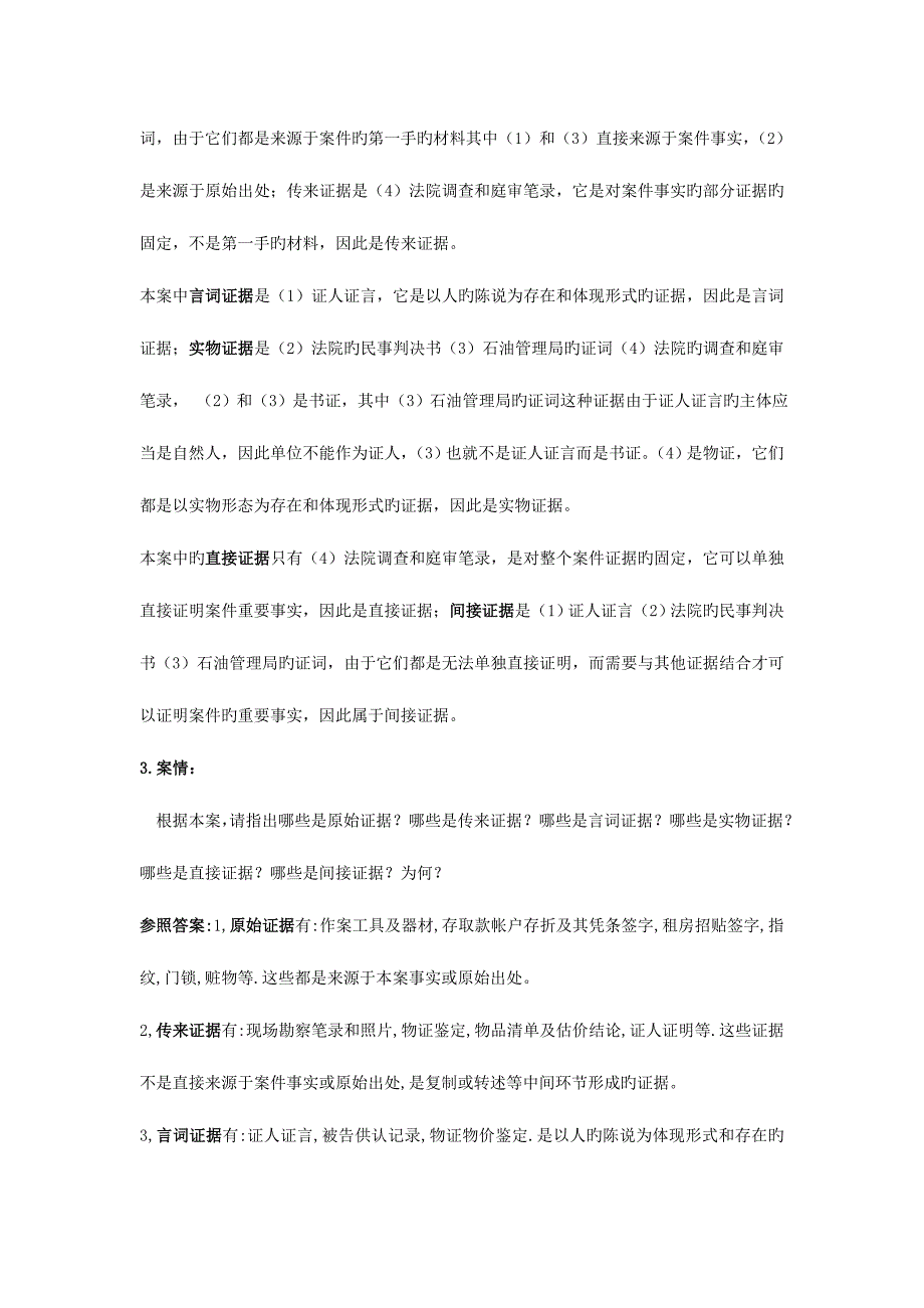 2023年证据学考试题库练习题部分答案_第5页