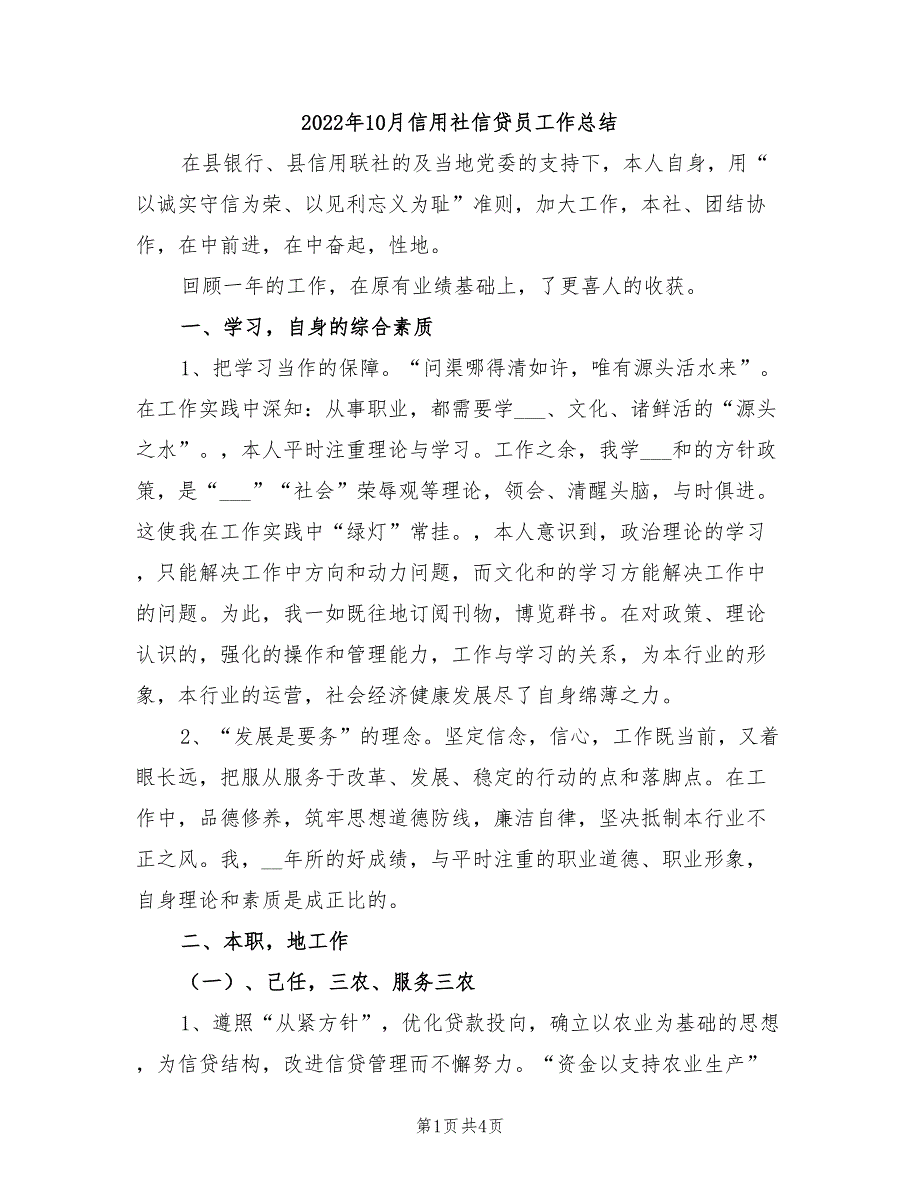 2022年10月信用社信贷员工作总结_第1页